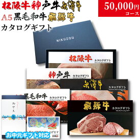 【夏ギフト 御中元 2026年 限定】ギフト 松阪牛 神戸牛 米沢牛 飛騨牛 A5 カタログギフト LD1 5万円 [送料無料] | 松坂牛 神戸牛 米沢牛 グルメ プレゼント おしゃれ お肉 松坂牛 ギフトセット 和牛 牛肉 ギフト券 すき焼き A5 ステーキ 焼肉