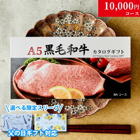 【楽天 父の日 ランキング 2025年 限定 ラッピング 】早割 カタログギフト 肉 ギフト 米沢牛 1万円 BAコース グルメ 花 プレゼント おしゃれ 父 義父 お肉 黒毛和牛 ギフトセット 和牛 牛肉 食べ物 ギフト券 すき焼き A5 ステーキ すき焼き 焼肉