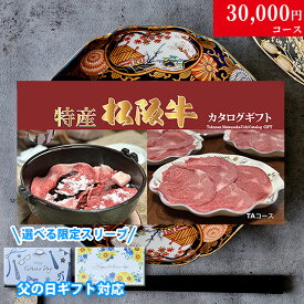 【LINE500円OFFクーポン】【父の日 2025年 限定 ラッピング 】早割 ギフト 特産松阪牛 3万円 TA コース [送料無料] | 花以外 ランキング グルメ 花 プレゼント おしゃれ 父 義父 お肉 50代 60代 ギフトセット 和牛 牛肉 食べ物 ギフト券 すき焼き A5 ステーキ 焼肉