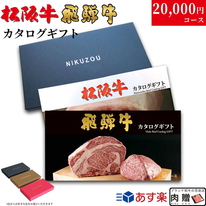 楽天市場 ホワイトデー お得なクーポン発行中 松阪牛 飛騨牛カタログギフト La3コース 2万円 送料無料 松坂牛 肉 グルメ 食べ物 結婚 祝い 出産祝い 内祝い 快気祝い 新築祝い 誕生日 ギフト券 ハンバーグ 赤身 お肉 和牛 お返し ホワイトデー 肉 ブランド和牛の