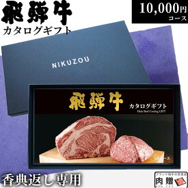 【香典返し 専用】飛騨牛カタログギフト GAコース 1万円 [送料無料] | 香典 肉 内祝い お返し 肉 飛騨牛 出産内祝い ギフトセット 和牛 牛肉 グルメ 食べ物 結婚祝い 出産祝い 誕生日 景品 ギフト券 すき焼き A5 ステーキ