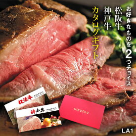 結婚祝い カタログギフト 松阪牛&神戸牛 LA1コース 2万円 [送料無料] | 松坂牛 肉 グルメ 食べ物 出産祝い 内祝い 快気祝い 結婚 出産 内祝い 新築祝い 誕生日 ペアセット 香典返し 景品 目録 ギフト券 ハンバーグ