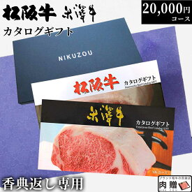 【香典返し 専用】 松阪牛 米沢牛カタログギフト LA2コース 2万円 [送料無料] | 松坂牛 肉 グルメ 食べ物 結婚祝い 出産祝い 内祝い 快気祝い 新築祝い 誕生日 ペアセット 景品 目録 ギフト券 やき肉 プレゼント ハンバーグ 赤身 カレー お肉 和牛 お返し