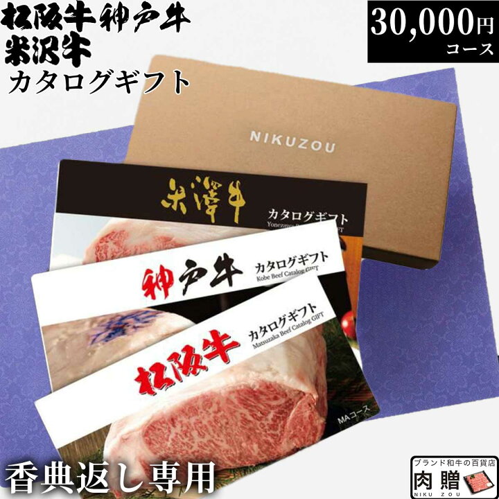 楽天市場】【香典返し 専用】 松阪牛 神戸牛 米沢牛 カタログギフト 