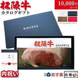 【内祝い 専用 高級】松阪牛 カタログギフト 1万円コース 10商品から選べる♪内祝い 内祝 お返し お礼 御礼 10000円 グルメ プレゼント おしゃれ 親族 親戚 両親 友人 友達 肉 松坂牛 ギフトセット 名入れ 和牛 牛肉 食べ物 お肉 ギフト券 すき焼き A5 ステーキ