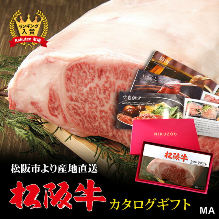 楽天市場 母の日 早割 プレゼント 楽天ランキング1位 松阪牛カタログギフト Maコース 1万円 送料無料 松坂牛 肉 牛肉 グルメ 食べ物 結婚祝い 内祝い 快気祝い 出産内祝い 福袋 引越し祝い 新築祝い 誕生日 ギフト券 すき焼き肉 ホワイトデー 肉 ブランド和牛の