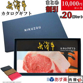 父の日 ギフト 早割 プレゼント 【まとめ買い割引】米沢牛カタログギフト20万円セット YAコース ギフトBOX付 | すき焼き 焼肉 ステーキ しゃぶしゃぶ ギフト券 プレゼント キャンペーン 法人専用 大口 大量購入特典 業務用 イベント あす楽