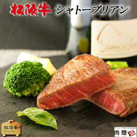 松阪牛 ギフト シャトーブリアン ステーキ 240g (120g×2枚)