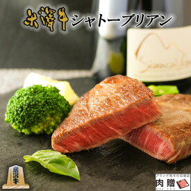 お歳暮 肉 ギフト 早割 米沢牛 ギフト シャトーブリアン ステーキ 150g A5 A4（150g×1枚）[送料無料] | 肉 米沢牛 プレゼント ギフト 食べ物 ペアセット ヒレ 和牛 肉 牛肉 ステーキ肉 結婚祝い ペアセット 出産祝い お返し