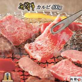 父の日 ギフト 早割 プレゼント 米沢牛 焼肉 ギフト A5 A4 カルビ 400g [送料無料] | 米沢牛 焼焼き肉 セット 和牛 国産 牛 赤身 牛肉 タン たん ハラミ ホルモン たれ タレ 通販 ギフト 景品 プレゼント 二次会 結婚 ゴルフ