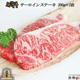 お歳暮 肉 ギフト 早割 米沢牛 ギフト サーロイン ステーキ 400g (200g×2枚) A5 A4 [送料無料] | 肉 赤身 ロース 敬老の日 肉 グルメ 食品 食べ物 結婚祝い 出産祝い 内祝い 還暦祝い お返し 喜寿 古希 両親 金婚式 記念品 上司 友達