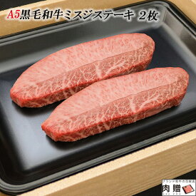 父の日 ギフト 早割 プレゼント A5 黒毛和牛 ギフト ミスジ ステーキ 140g (70g×2枚) [送料無料] | 敬老の日 肉 和牛 牛肉 肉 鉄板 国産 雌牛 メス 秋田 霜降り 赤身 ステーキ肉 ロース 贈答用 贈り物 グルメ 食品 食べ物 母 父 姉 兄 女 男 両親