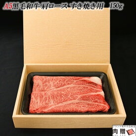 お歳暮 肉 ギフト 早割 最高級 極上 A5黒毛和牛 ギフト 牝牛限定 すき焼き用「肩ロース」 150g [送料無料] | 肉 黒毛和牛 国産和牛 プレゼント ギフト 祝い 牛肉 ブランド 肉 福袋