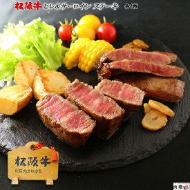 お歳暮 肉 ギフト 早割 松阪牛 ステーキ 食べ比べ ギフト セット ヒレ&サーロイン 各1枚 [送料無料] | 松坂牛 焼き肉 セット 結婚祝い 出産祝い 内祝い A5 シャトーブリアン ステーキ肉 牛 ギフト券 景品 目録 新築お祝い 引越祝い