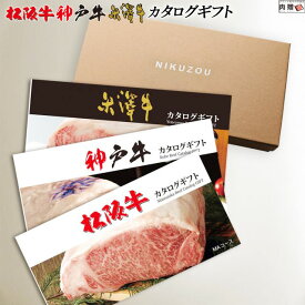 お歳暮 肉 ギフト 早割 松阪牛&神戸牛&米沢牛カタログギフト LB1コース 3万円 [送料無料] | 松坂牛 肉 グルメ 食べ物 結婚祝い 出産祝い 内祝い 快気祝い 結婚 出産 内祝い 誕生日 香典返し 二次会 景品 目録 ギフト券 すき焼き