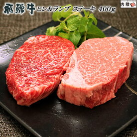 父の日 ギフト 早割 プレゼント 飛騨牛 食べ比べ セット ヒレ&ランプ ステーキ 400g A5 A4 (各100g × 2枚) [送料無料] | 肉 和牛 結婚祝い 出産祝い 内祝い お返し プレゼント ヒレ肉 赤身 ステーキ肉 還暦祝い あす楽