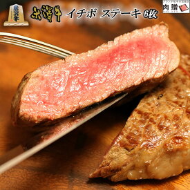 お歳暮 肉 ギフト 早割 米沢牛 イチボ ステーキ 焼肉 600g (100g × 6枚) A5 A4 [送料無料] | 和牛 肉ギフトお祝い 贈り物 還暦祝い 退職祝い 百寿 紀寿 開業祝い 引き換え券 景品 食べ物 神戸牛 いちぼ ランイチ ギフトカタログ