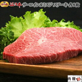 父の日 ギフト 早割 プレゼント 近江牛 ギフト（A5・A4ランク） ステーキ 食べ比べ 各8枚 [送料無料 ] | 肉 ステーキ ギフト サーロイン ミスジ 希少部位 霜降り 赤身 結婚祝い 内祝い 出産祝い 誕生日 応援