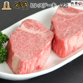 お歳暮 肉 ギフト 早割 米沢牛 ギフト A5・A4 超希少部位 ヒレ ステーキ 150g×8枚 黒毛和牛 牛肉 ヒレ ヘレ フィレ 焼肉 ヒレステーキ ステーキ 肉 希少部位 誕生日 プレゼント 贈り物 グルメ ギフト 結婚祝い 出産祝い 内祝い