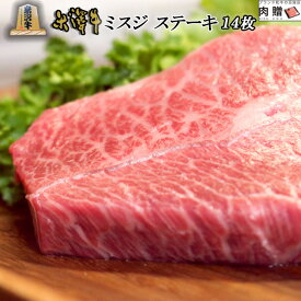 お歳暮 肉 ギフト 早割 米沢牛 ミスジ ステーキ 焼肉 1,400g 1.4kg(100g × 14枚) A5 A4 [送料無料] | 肉 牛肉 国産 肉ギフト 結婚祝い 出産祝い 還暦祝い プレゼント 孫 おじいちゃん 内祝い みすじ うで 赤身 赤身肉 B4 おしゃれ