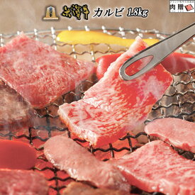 お歳暮 肉 ギフト 早割 米沢牛 焼肉 ギフト A5 A4 カルビ 1,800g 1.8kg [送料無料] | 焼き肉 和牛 国産 牛 赤身 牛肉 タン たん ハラミ ホルモン たれ タレ 通販 ギフト 景品 プレゼント 二次会 結婚 ゴルフ