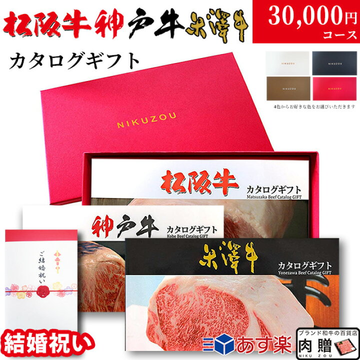 楽天市場】【結婚祝い 専用 高級】カタログギフト 3万円 松阪牛 