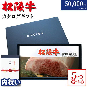 【LINE300円OFFクーポン】【内祝いい 専用 高級】5つ選べる ♪ カタログギフト 内祝い お返し ギフト 松阪牛 5万円コース MA5 20代 友人 肉 松坂牛 グルメ 内祝 50000円 ギフト券 ギフトカード すき