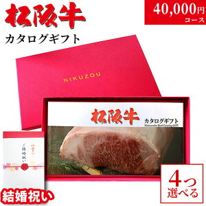 【LINE300円OFFクーポン】【結婚祝い 専用 高級】4つ選べる ♪ カタログギフト 内祝い お返し ギフト 松阪牛 4万円コース MA4 20代 友人 肉 松坂牛 グルメ 結婚祝い 40000円 ギフト券 ギフトカード