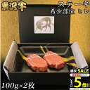 【高級】シャトーブリアン ヒレステーキ 米沢牛 ギフト ステーキ肉 100g × 2枚 (200g) ヒレ肉 和牛 A5 A4 内祝い お返し 結婚祝い 出産祝い 新築祝い プレゼント グルメ 肉 牛肉 お肉 赤身 快気祝い 誕生日プレゼント 御歳暮 暑中見舞い 残暑見舞い 送料無料