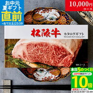 カタログギフト 肉 ギフト 松阪牛 1万円 MA コース 10商品から選べる♪ 結婚祝い 出産祝い 内祝い お返し…