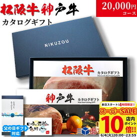 父の日 ギフト 早割 プレゼント カタログギフト グルメ 食べ物 松阪牛&神戸牛 LA1コース 2万円 [送料無料] | 松坂牛 肉 結婚祝い 出産祝い 内祝い 新築祝い 誕生日 ペアセット 香典返し 目録 ギフト券 すき焼き ハンバーグ ステーキ 敬老の日 肉