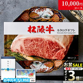 カタログギフト 肉 ギフト 松阪牛 1万円 MA コース 10商品から選べる♪ 結婚祝い 出産祝い 内祝い お返し グルメ 新築祝い プレゼント おしゃれ 友人 お肉 松坂牛 ギフトセット 和牛 牛肉 食べ物 誕生日 景品 ギフト券 すき焼き A5 ステーキ すき焼き 退職祝い