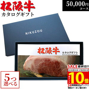 松阪牛カタログギフト 5万円コース 10商品から 5つ選べる♪ MA5 還暦祝い 喜寿 傘寿 米寿 お祝い プレゼント父 母 祖母 祖父 御歳暮 結婚祝い 新築祝い 出産祝い 内祝い お返し グルメ 50000円 食