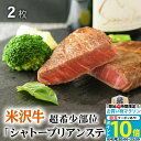 【高級】御歳暮 米沢牛 ギフト シャトーブリアン ステーキ 200g A5 A4 (100g × 2枚) 日本3大和牛の1つ♪ 結婚祝い 出産祝い 内祝い お返し ヒレステーキ 赤身 ステーキ肉 ヒレ肉 新築祝い プレゼント 友達 牛肉 食べ物 誕生日 還暦祝い 結婚記念日 両親 敬老の日