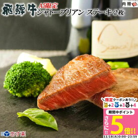 【LINE500円OFFクーポン】ヒレ ステーキ ギフト 飛騨牛 200g A5限定 (100g × 2枚) [送料無料] | 肉 黒毛 和牛 岐阜県 ギフトセット 肉 牛肉 結婚 出産 内祝い お返し プレゼント 人気商品 食品 食べ物 グルメ 二次会 景品 目録 高級 フィレ