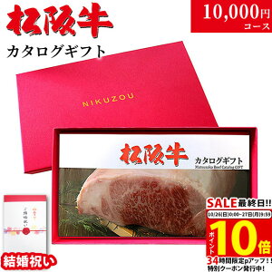 【結婚祝い 専用 高級】松阪牛 カタログギフト MA 1万円コース 10商品から選べる♪結婚内祝い 内祝い お返し 10000円 グルメ プレゼント 友人 友達 20代 30代 肉 松坂牛 ギフトセット 名入れ 和牛