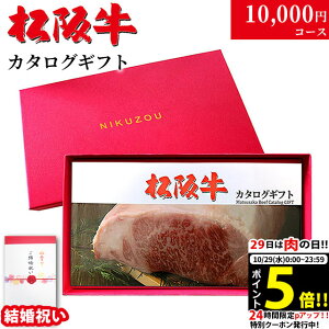 【結婚祝い 専用 高級】松阪牛 カタログギフト MA 1万円コース 10商品から選べる♪結婚内祝い 内祝い お返し 10000円 グルメ プレゼント 友人 友達 20代 30代 肉 松坂牛 ギフトセット 名入れ 和牛