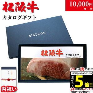 【内祝い 専用 高級】松阪牛 カタログギフト 1万円コース 10商品から選べる♪ MA 内祝い 内祝 お返し お礼 御礼 10000円 グルメ プレゼント おしゃれ 親族 親戚 両親 友人 友達 肉 松坂牛 ギフト