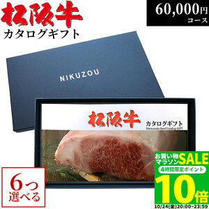 松阪牛カタログギフト 6万円コース 10商品から 6つ選べる♪ MA6 新築 内祝い お祝い プレゼント 新築祝い 友人 親戚 新築内祝い レストラン 食事券 結婚祝い 出産祝い グルメ 60000円 食品 肉 松