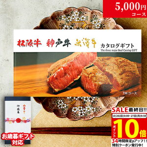 【LINE300円OFFクーポン】お歳暮 ギフト 松阪牛 神戸牛 米沢牛 カタログギフト TMコース 3大和牛19商品から選べる♪ 松坂牛 肉 ギフト 食べ物 牛肉 内祝い お返し 結婚内祝い 結婚式 出産内祝い