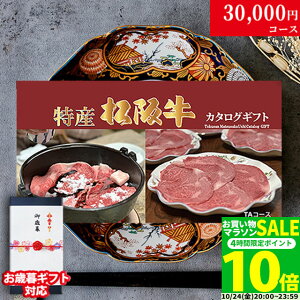 【最高級】カタログギフト 肉 ギフト 特産松阪牛 3万円 TA コース 6商品から選べる♪ 結婚祝い 出産祝い 内祝い お返し グルメ 新築祝い プレゼント おしゃれ 友人 お肉 但馬牛 ギフトセット