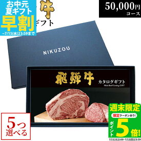 【LINE600円OFFクーポン】父の日 ギフト 飛騨牛カタログギフト GA5コース 5万円 [送料無料] | 御歳暮 内祝い お返し 肉 飛騨牛 出産内祝い ギフトセット 和牛 牛肉 グルメ 食べ物 結婚祝い 出産祝い 誕生日 景品 ギフト券 すき焼き A5 ステーキ 50000円