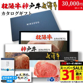 【最高級】カタログギフト 3万円 松阪牛 神戸牛 米沢牛 LB1コース 3大ブランド 29商品から 3つ選べる♪ 内祝い お返し 結婚祝い 新築祝い プレゼント レストラン 食事券 グルメ 30000円 肉 ステーキ肉 快気祝い 父の日 ギフト 早割 プレゼント 残暑見舞い 送料無料