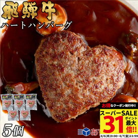 父の日 ギフト 早割 プレゼント ハンバーグ 肉 飛騨牛 ハート 食べ比べ ギフト 5個セット A5 A4 [送料無料] | 結婚祝い 出産祝い 内祝い お返し プレゼント 出産 結婚 贈り物 ペア 松阪牛 松坂牛 米沢牛 近江牛 あす楽 肉 お肉