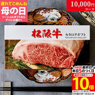 カタログギフト 肉 ギフト 松阪牛 1万円 MA コース 10商品から選べる♪ 結婚祝い 出産祝い 内祝い お返し…