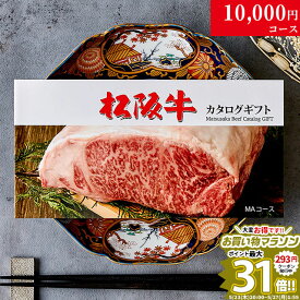 カタログギフト 肉 ギフト 松阪牛 1万円 MA コース 10商品から選べる♪ 結婚祝い 出産祝い 内祝い お返し グルメ 新築祝い プレゼント おしゃれ 友人 お肉 松坂牛 ギフトセット 和牛 牛肉 食べ物 誕生日 景品 ギフト券 すき焼き A5 ステーキ すき焼き 退職祝い