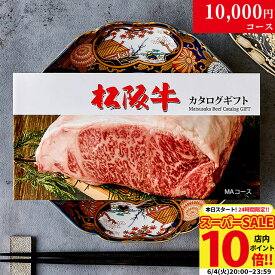 カタログギフト 肉 ギフト 松阪牛 1万円 MA コース 10商品から選べる♪ 結婚祝い 出産祝い 内祝い お返し グルメ 新築祝い プレゼント おしゃれ 友人 お肉 松坂牛 ギフトセット 和牛 牛肉 食べ物 誕生日 景品 ギフト券 すき焼き A5 ステーキ すき焼き 退職祝い