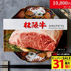 カタログギフト 肉 ギフト 松阪牛 1万円 MA コース 10商品から選べる♪ 結婚祝い 出産祝い 内祝い お返し グルメ 新築祝い プレゼント おしゃれ 友人 お肉 松坂牛 ギフトセット 和牛 牛肉 食べ物 誕生日 景品 ギフト券 すき焼き A5 ステーキ すき焼き 退職祝い