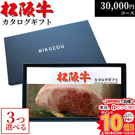 カタログギフト 結婚祝い 内祝い お返し ギフト 松阪牛 3万円コース MA3 引っ越し祝い プレゼント お肉 松坂牛 牛肉 グルメ 食品 結婚内祝い 出産祝い 30代 友達 新築祝い 新築内祝い 誕生日プレゼント 30000円 ギフト券 すき焼き A5 すきやき 焼肉 敬老の日