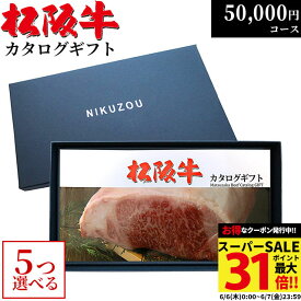 松阪牛カタログギフト 5万円コース 10商品から 5つ選べる♪ MA5 還暦祝い 喜寿 傘寿 米寿 お祝い プレゼント父 母 祖母 祖父 敬老の日 結婚祝い 新築祝い 出産祝い 内祝い お返し グルメ 50000円 食べ物 肉 松坂牛 ギフト券 お肉 食事券 A5 ステーキ 退職祝い